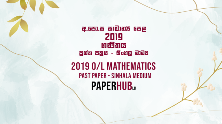2019 O/L Mathematics Paper | Sinhala Medium