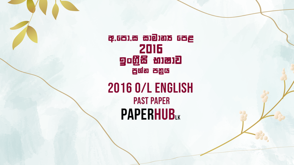 2016 OL English Past Paper