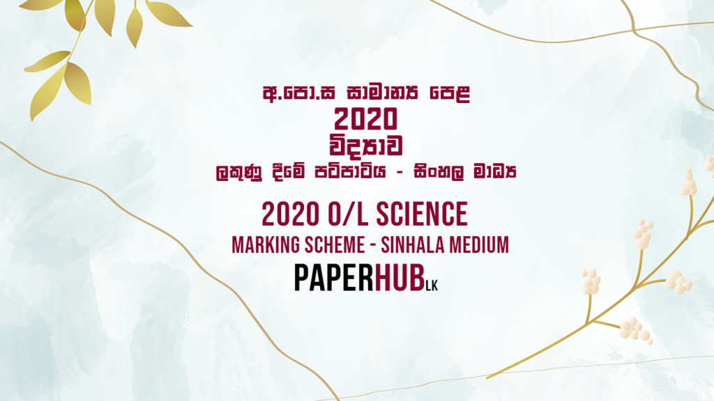 2020 OL Sci marking scheme sinhala