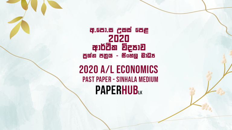 Econ 2020 Past Paper Sinhala Medium