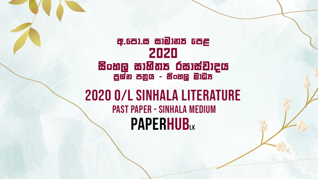 Sinhala_literature_past_paper_ol_2020