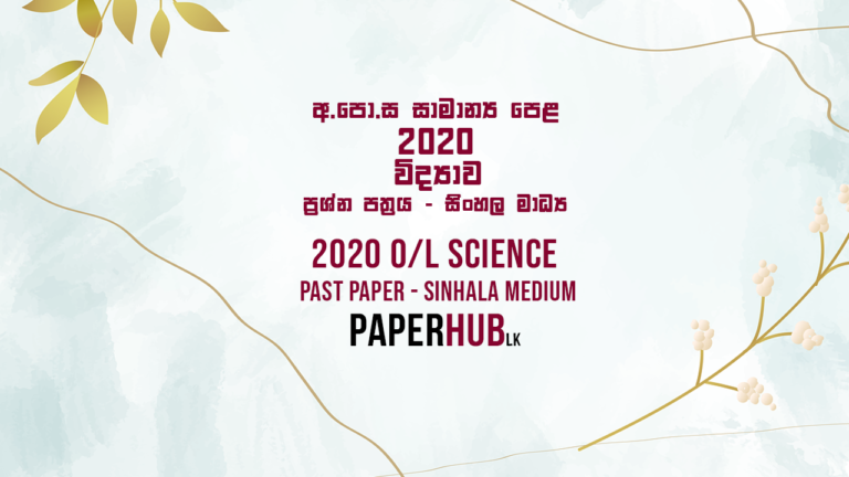 2020_OL_SCIENCE_PAPERHUB_PASTPAPER_SINHALA