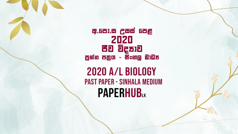 2020 A/L Biology Paper | Sinhala Medium