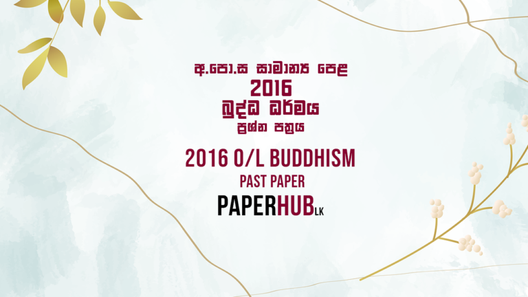 2016 O/L Buddhism Paper | Sinhala Medium