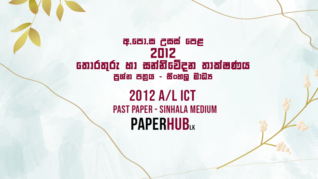 2012 AL ICT Past Paper Sinhala Medium- Advanced Level Information Technology Paperhub.lk