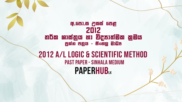 2012 AL Logic and Scientific method past paper sinhala medium paperhub.lk