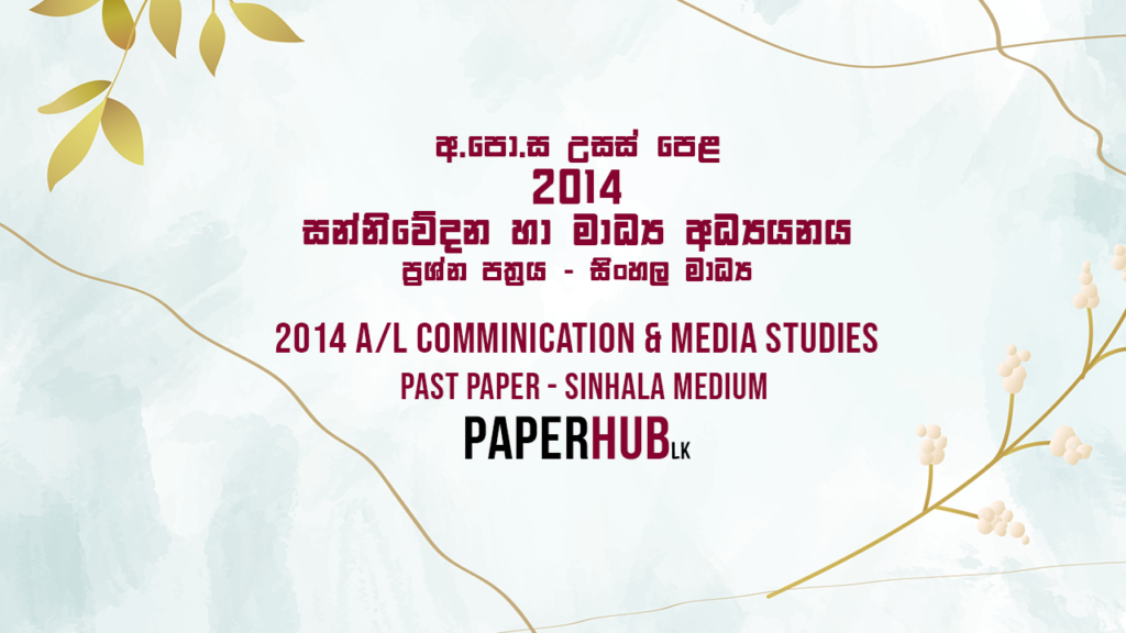 2014 AL Communication and Media Studies Past Paper Sinhala Medium Paperhub.lk
