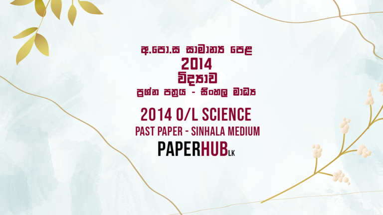 2014_OL_SCIENCE_PAPERHUB_SINHALA_MEDIUM