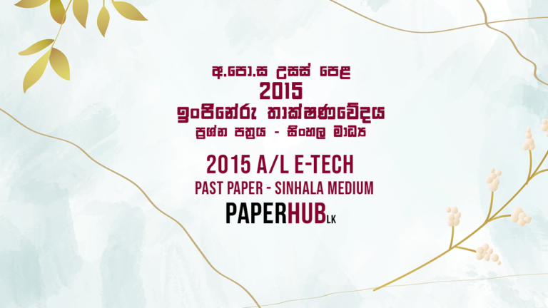 2015 AL Engineering Technology Past Paper Sinhala Medium paperhub.lk