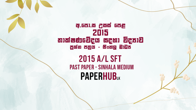 2015 AL Science For Technology SFT Past Paper Sinhala Medium Paperhub.lk