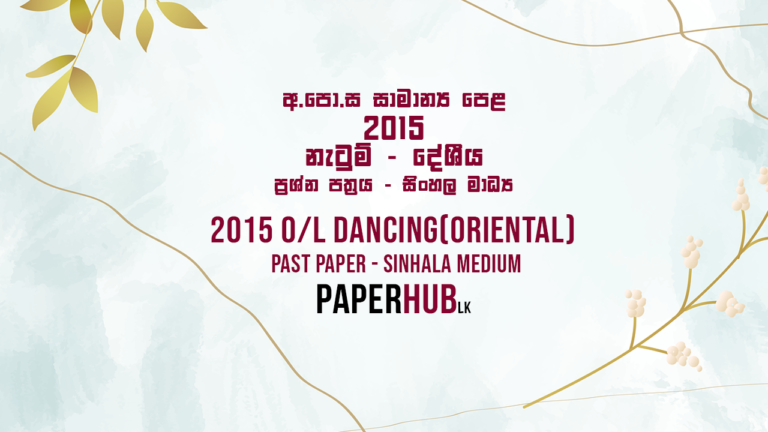 2015 dancing oriental past paper sinhala medium ordinary level paperhub.lk