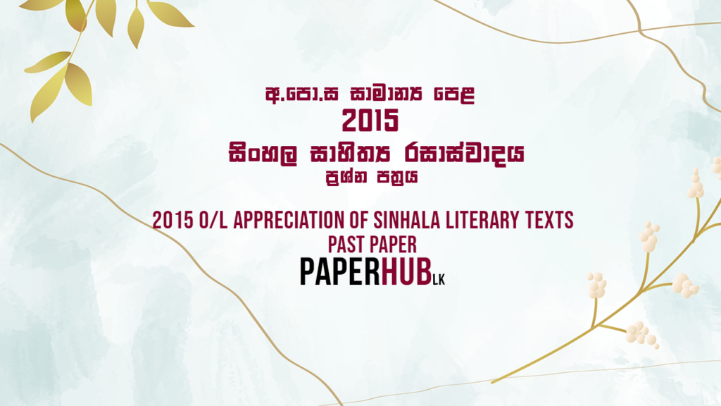 2015 ordinary level sinhala litreature(appreciation of sinhala literary texts, sinhala sahithya rasaswadaya) past paper paperhub.lk