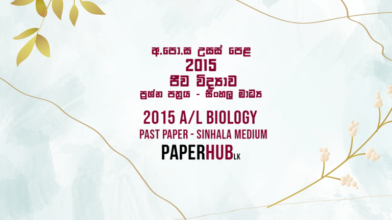 2015_al_biology_past_paper_sinhala_medium_paperhub