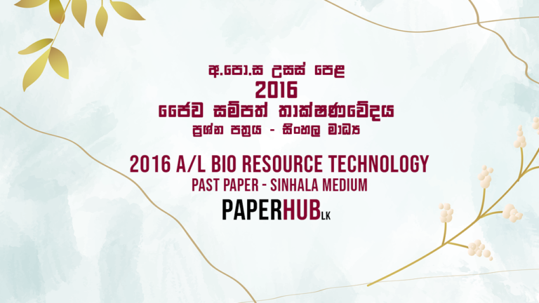 2016 AL BRT Past Paper Sinhala Medium Paperhub.lk