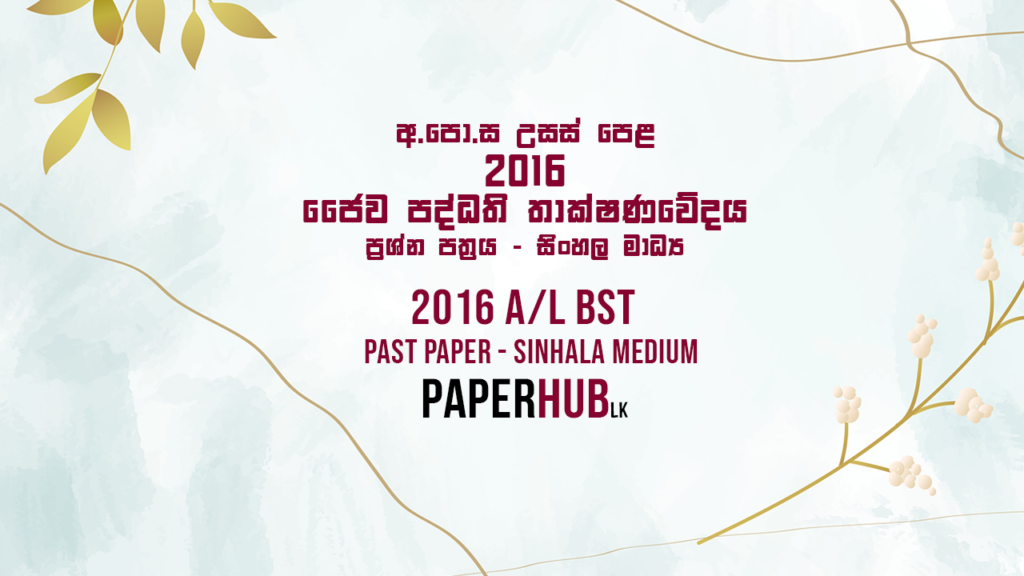 2016 AL BST Past Paper Sinhala Medium Paperhub.lk