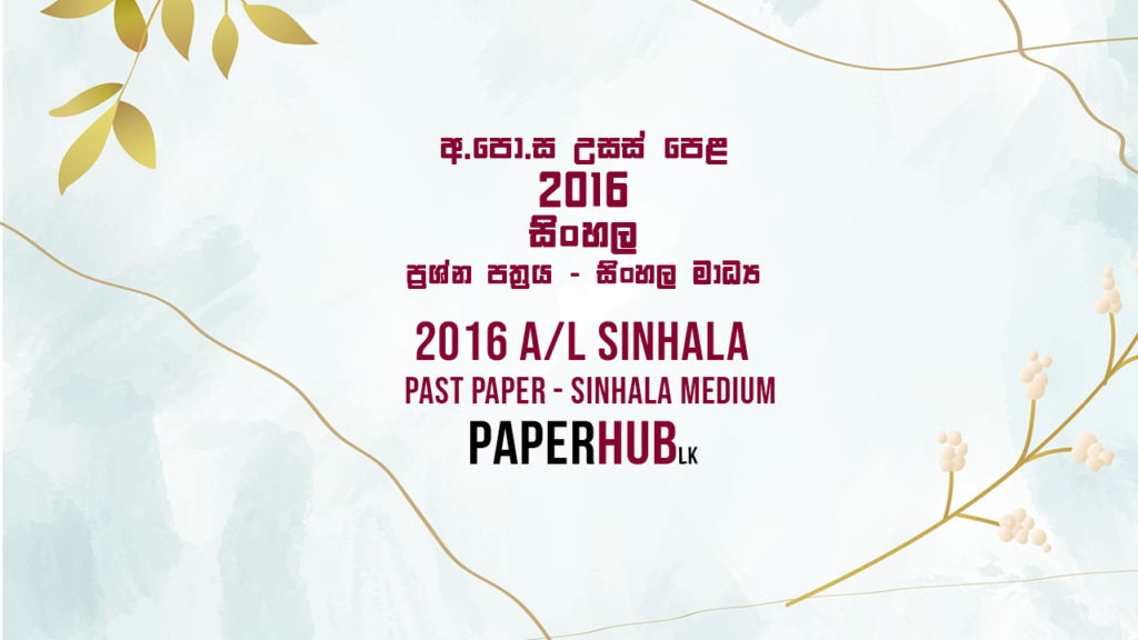 2016 AL Sinhala Past Paper Paperhub.lk