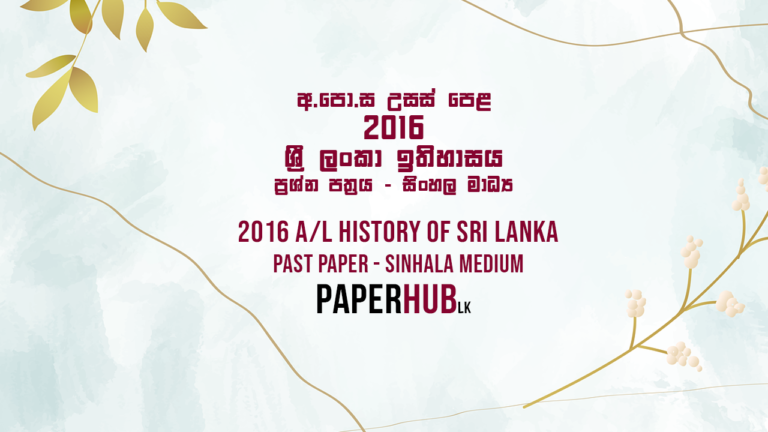 2016 AL Sri Lankan History Past Paper Sinhala Medium Paperhub.lk