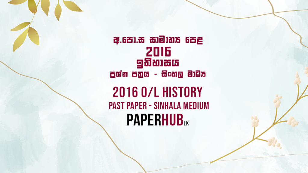 2016_OL_History_Past_Paper_Sinhala_Medium