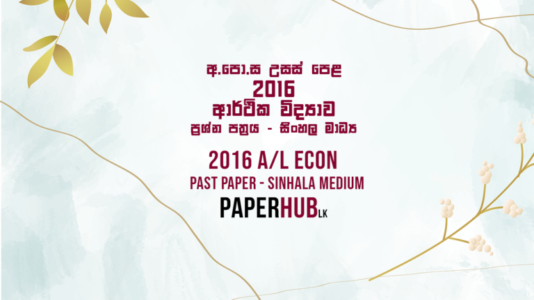 2016_econ_past_paper_sinhala_medium_download