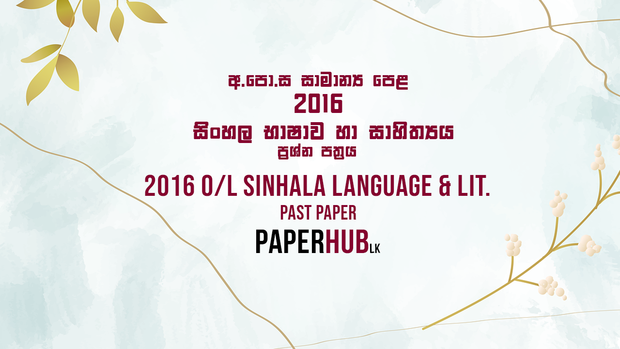 2016 O/L Sinhala Language & Literature Past Paper PaperHub