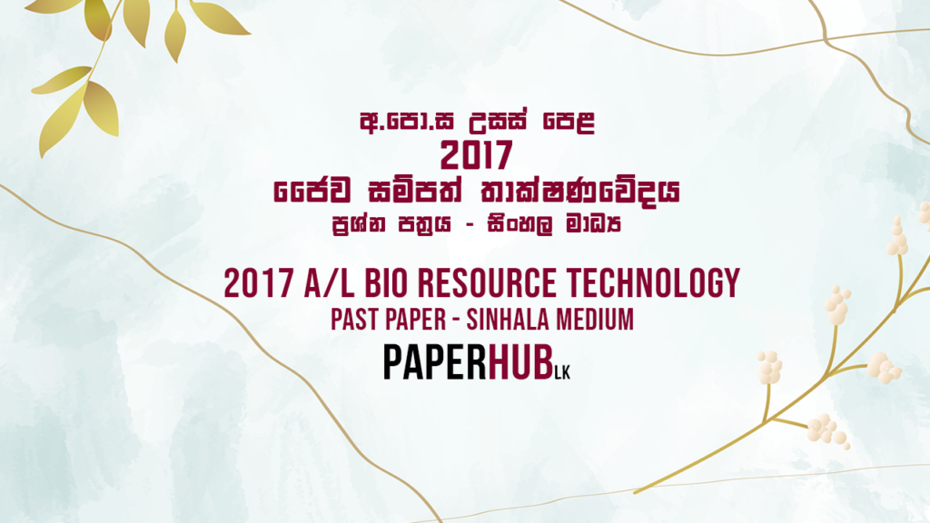 2017 AL BRT Past Paper Sinhala Medium Paperhub.lk