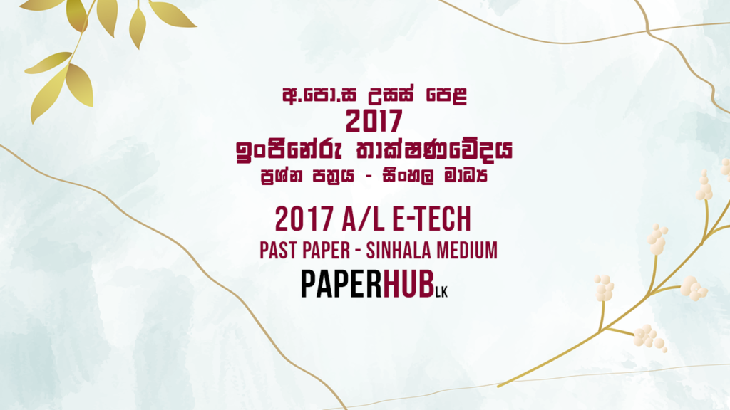 2017 AL Engineering Technology Past Paper Sinhala Medium paperhub.lk