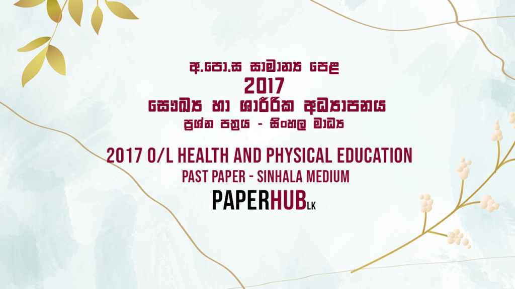 2017 AL Health and physical education past paper sinhala medium paperhub.lk