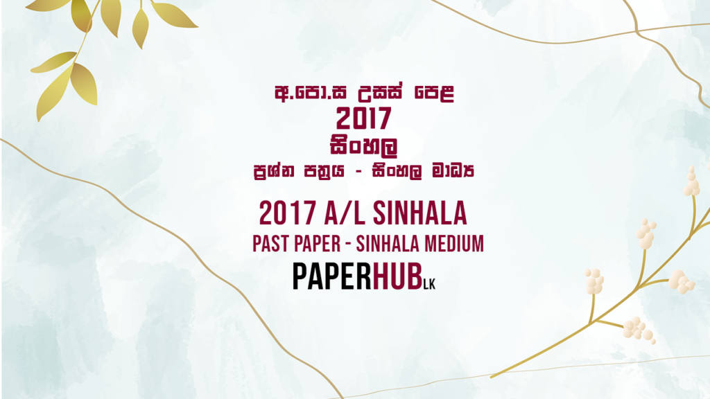 2017 AL Sinhala Past Paper Paperhub.lk