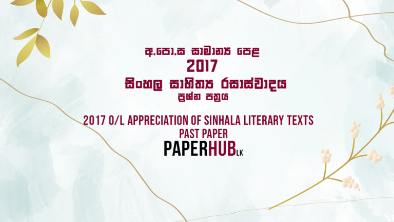 2017 ordinary level sinhala litreature(appreciation of sinhala literary texts, sinhala sahithya rasaswadaya) past paper paperhub.lk