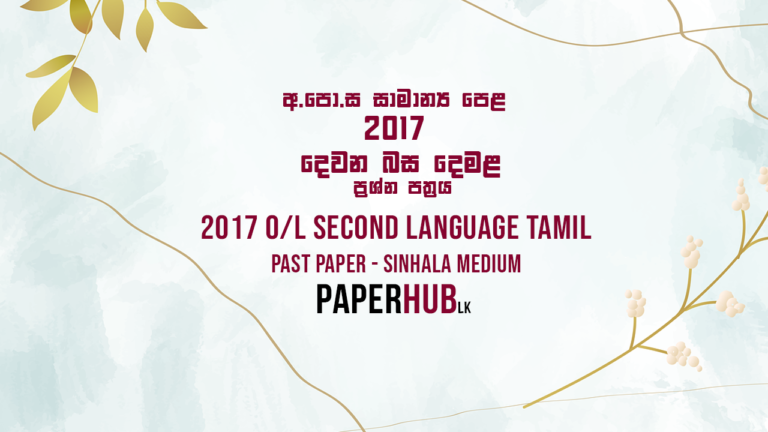 2017 tamil paper past paper paperhub