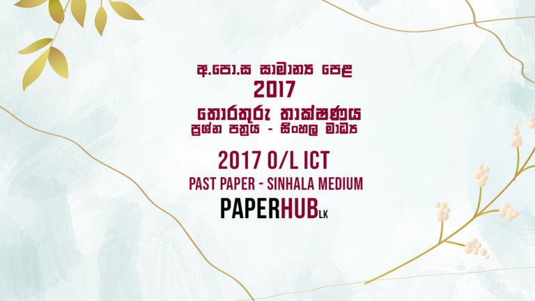 2017_OL_ICT_PASTPAPER_SINHALAMEDIUM_PAPERHUB