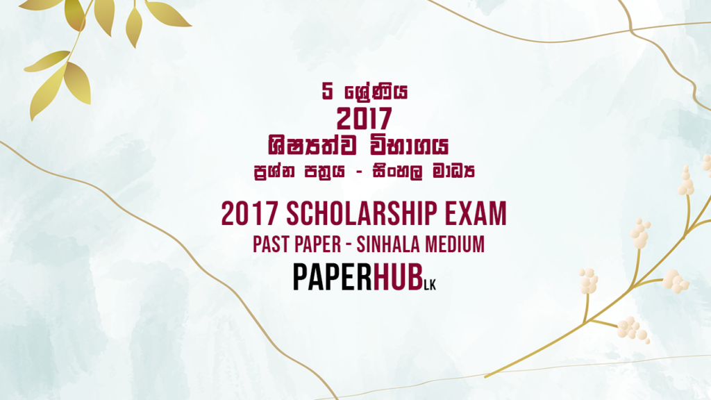 2017_scholarship_exam_shishyathwa_past_paper_sinhala_medium_paperhub