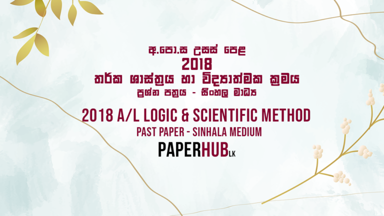 2018 AL Logic and Scientific method past paper sinhala medium paperhub.lk