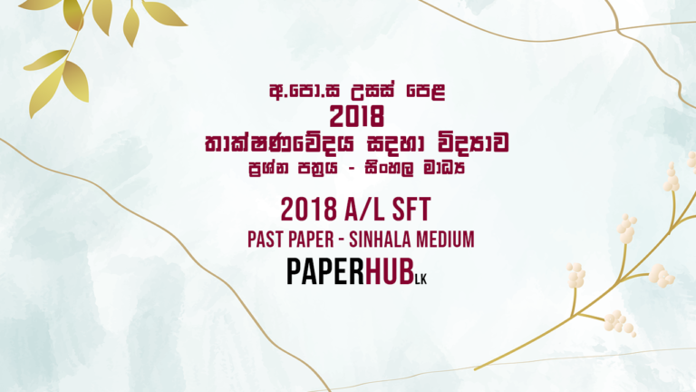 2018 AL Science For Technology SFT Past Paper Sinhala Medium Paperhub.lk