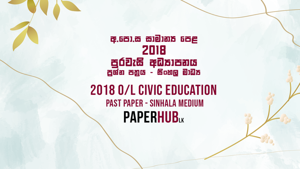 2018 OL Civic education past paper sinhala medium paperhub.lk
