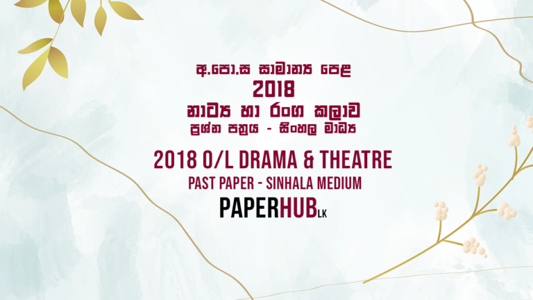 2018 ol drama and theatre past paper sinhala medium paperhub.lk