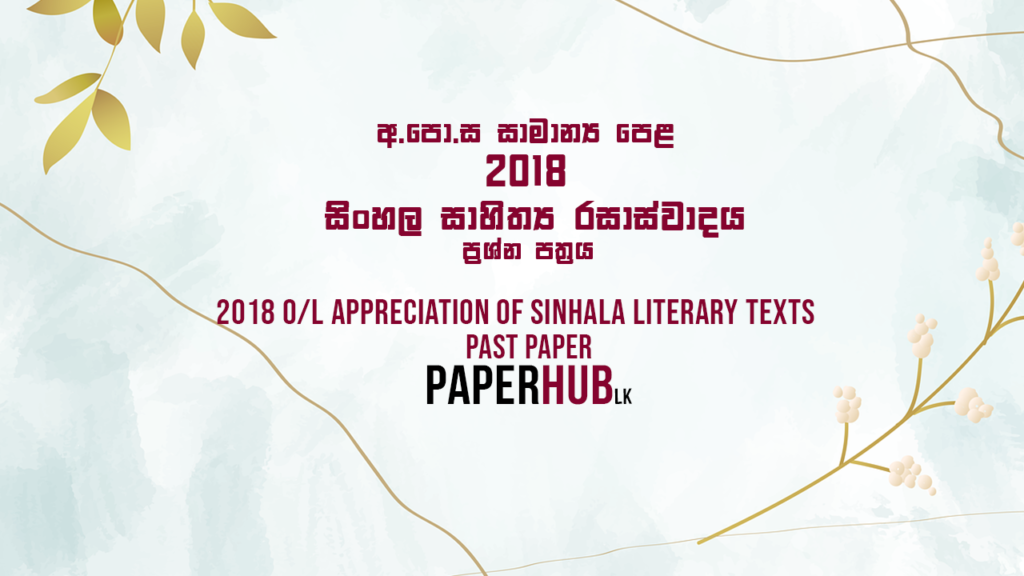 2018 ordinary level sinhala litreature(appreciation of sinhala literary texts, sinhala sahithya rasaswadaya) past paper paperhub.lk