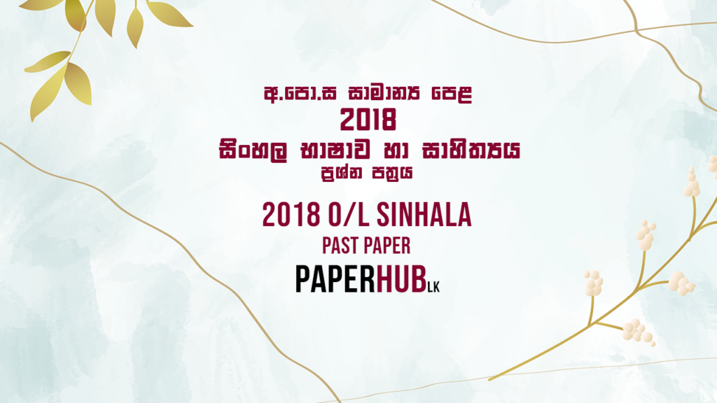2018_OL_Sinhala_Past_Paper_Paperhub