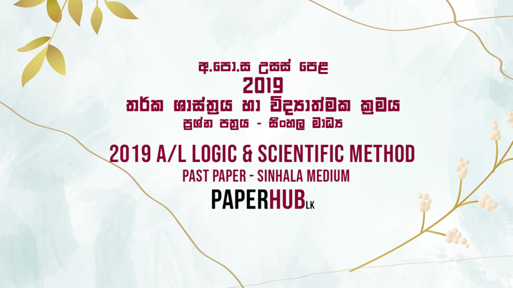 2019 AL Logic and Scientific method past paper sinhala medium paperhub.lk