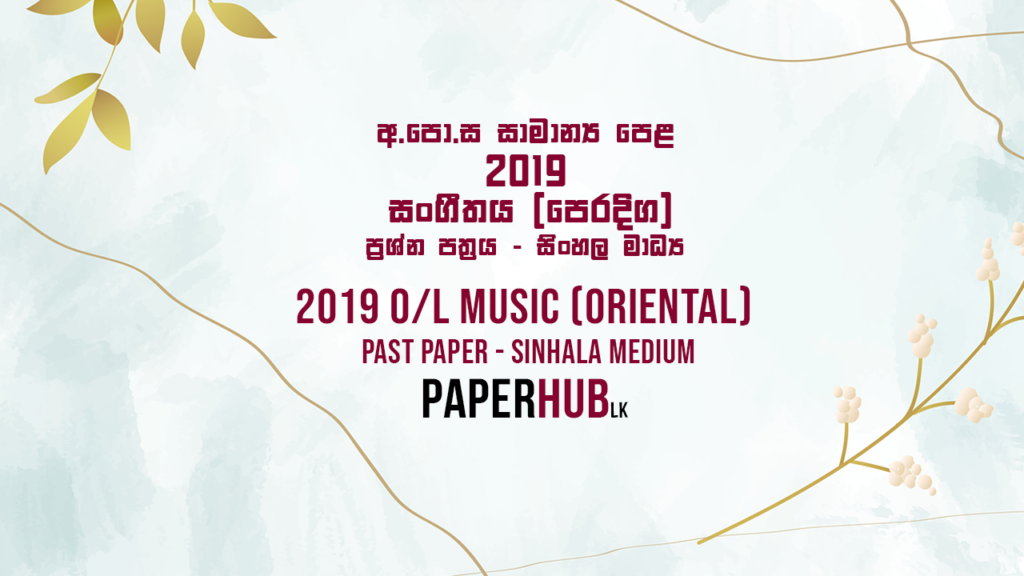 2019 Music (Oriental) Past paper sinhala medium paperhub.lk