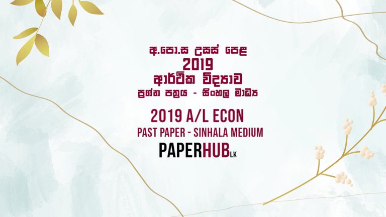2019_econ_past_paper_sinhala_medium_download