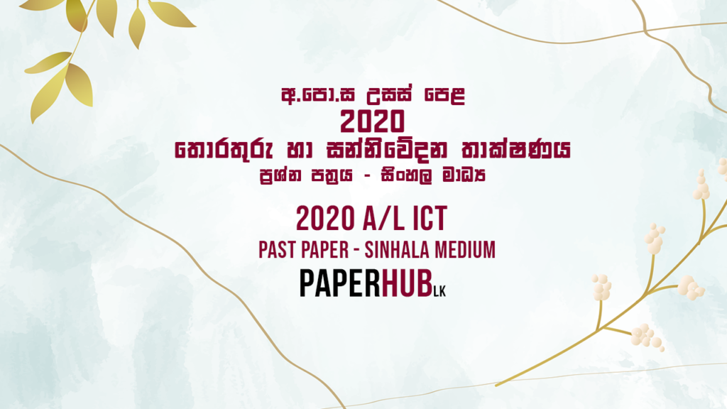 2020 AL ICT Past Paper Sinhala Medium- Advanced Level Information Technology Paperhub.lk