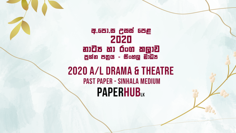 2020 Advanced Level Drama & Theatre past paper sinhala medium paperhub.lk