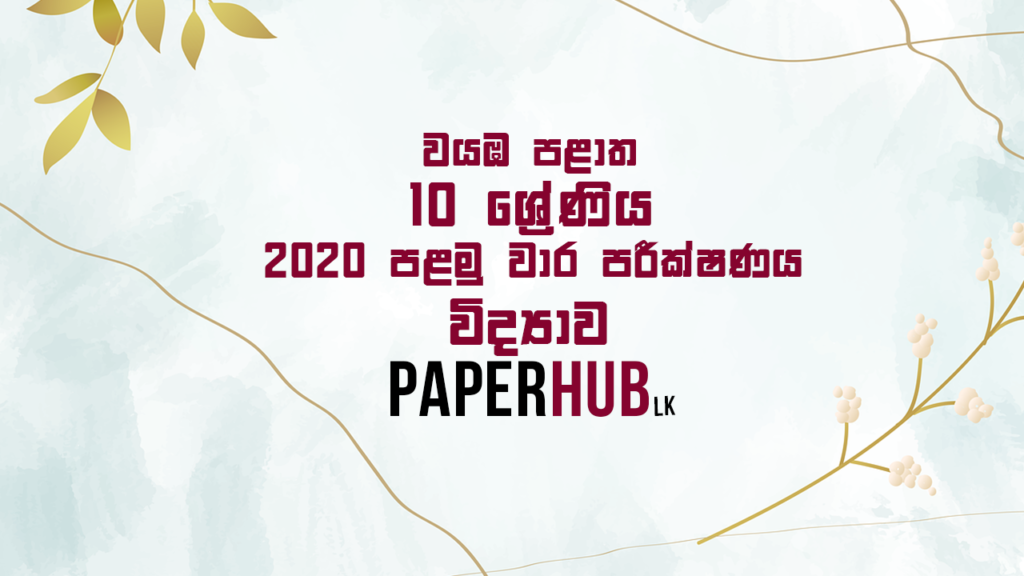 2020 North Western Wagamba science Paper Grade 10 First term test paperhub.lk