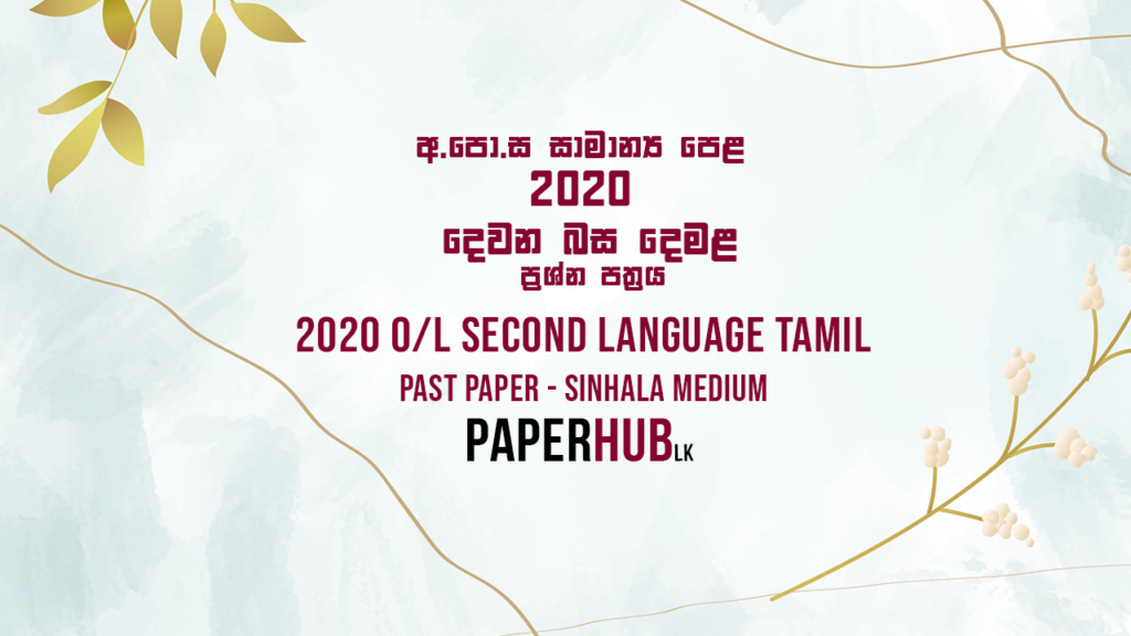 2020 tamil paper past paper paperhub
