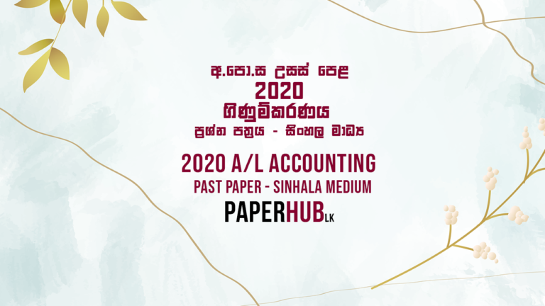 2020_al_account_past_paper_sinhala_medium_paperhub