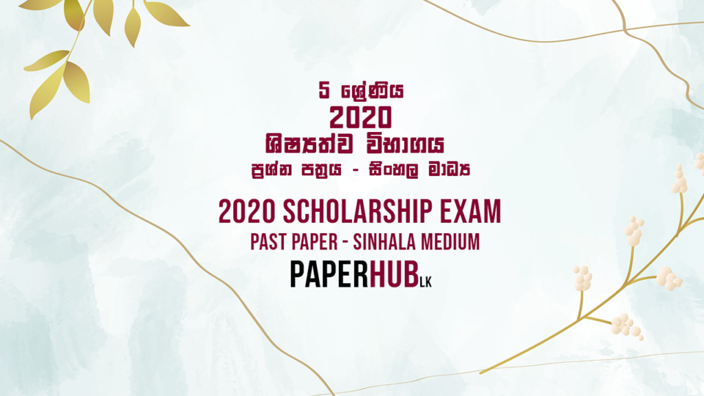 2020_scholarship_exam_shishyathwa_past_paper_sinhala_medium_paperhub