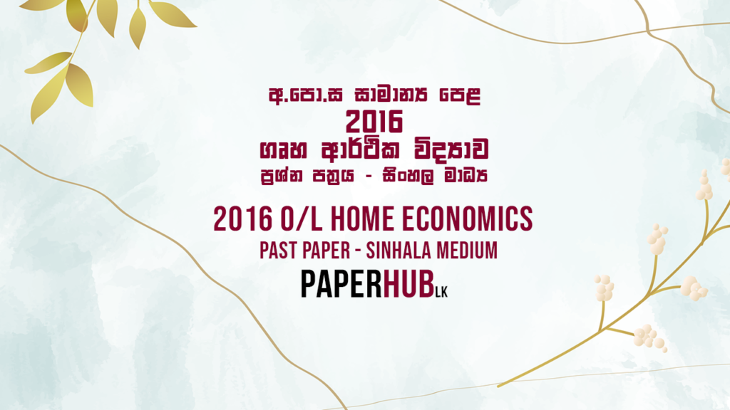 2016 ol home economics past paper sinhala medium paperhub.lk