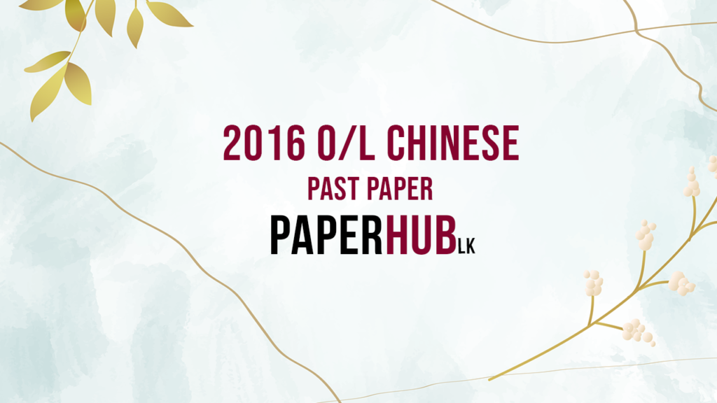2016 ordinary level chinese past paper paperhub.lk