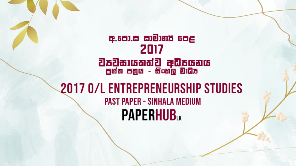2017 OL Entrepreneurship Studies Past Paper Sinhala Medium paperhub.lk
